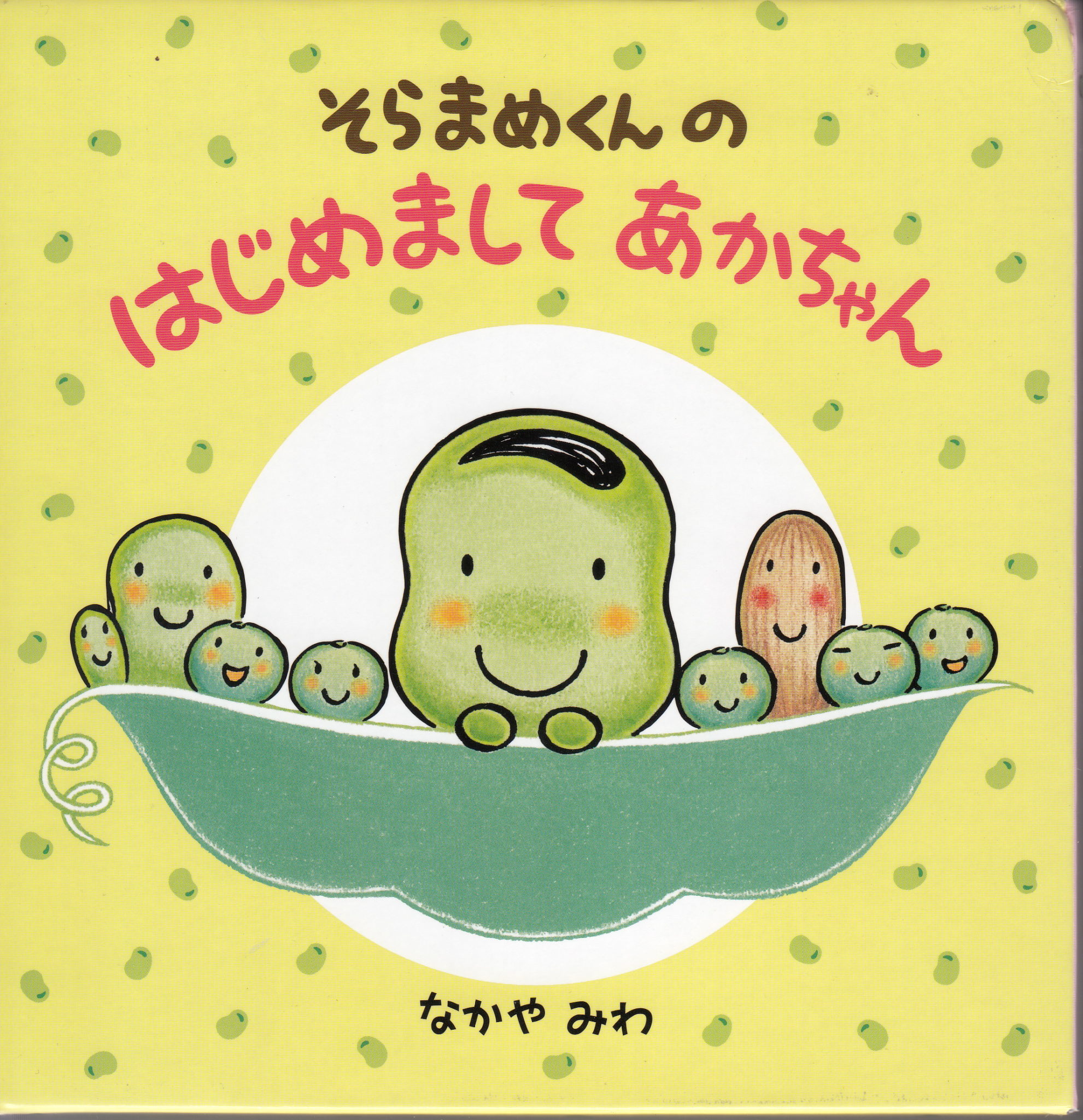 絵本 なかやみわのえほんのとびら