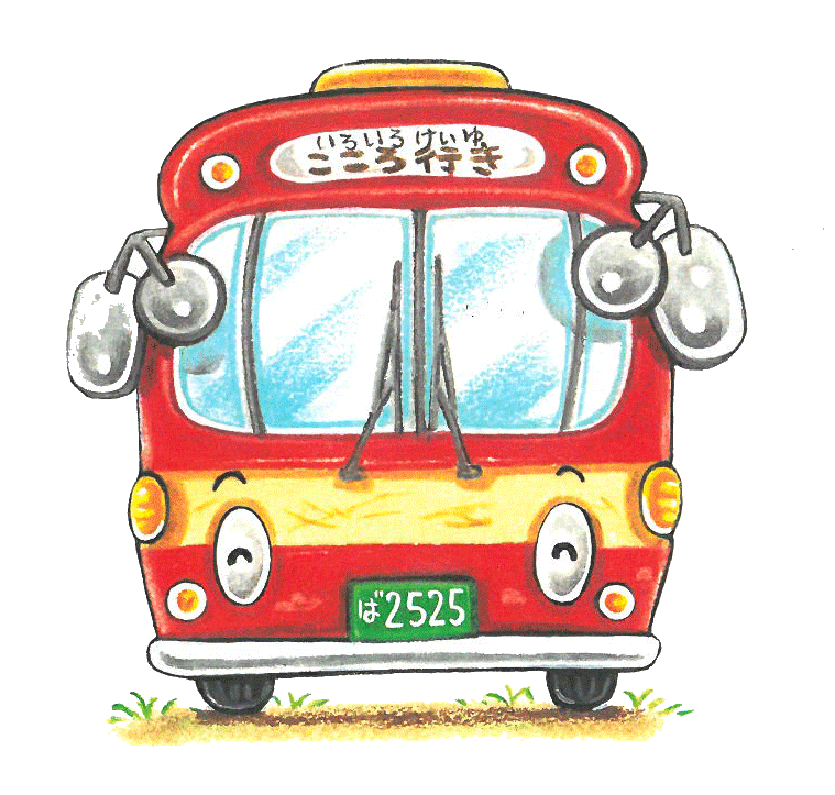 ばすくんのページ | なかやみわのえほんのとびら 