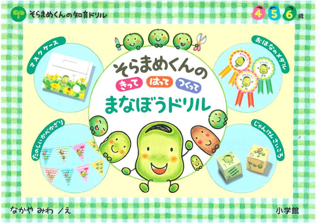 そらまめくんの工作ドリルが発売します なかやみわのえほんのとびら