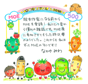 ありがとう Moe創刊500号 なかやみわのえほんのとびら