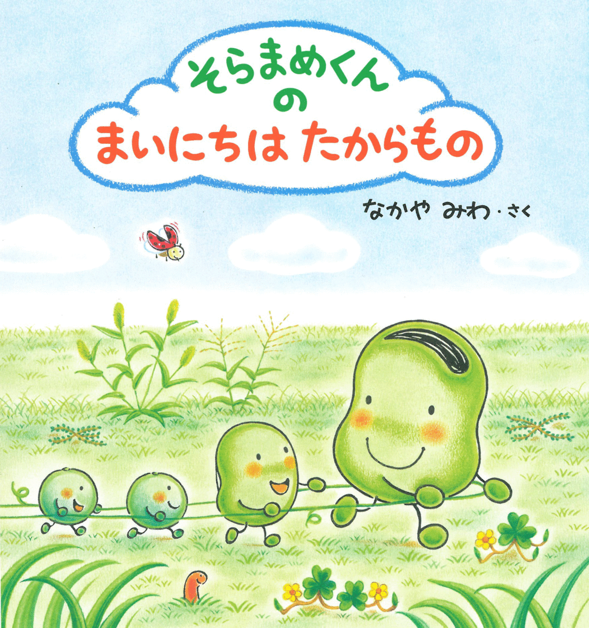 なかやみわ　15冊　★どんぐりむら・くれよんのくろくん・そらまめくん　まとめ売り そらまめくんのまいにちはたから