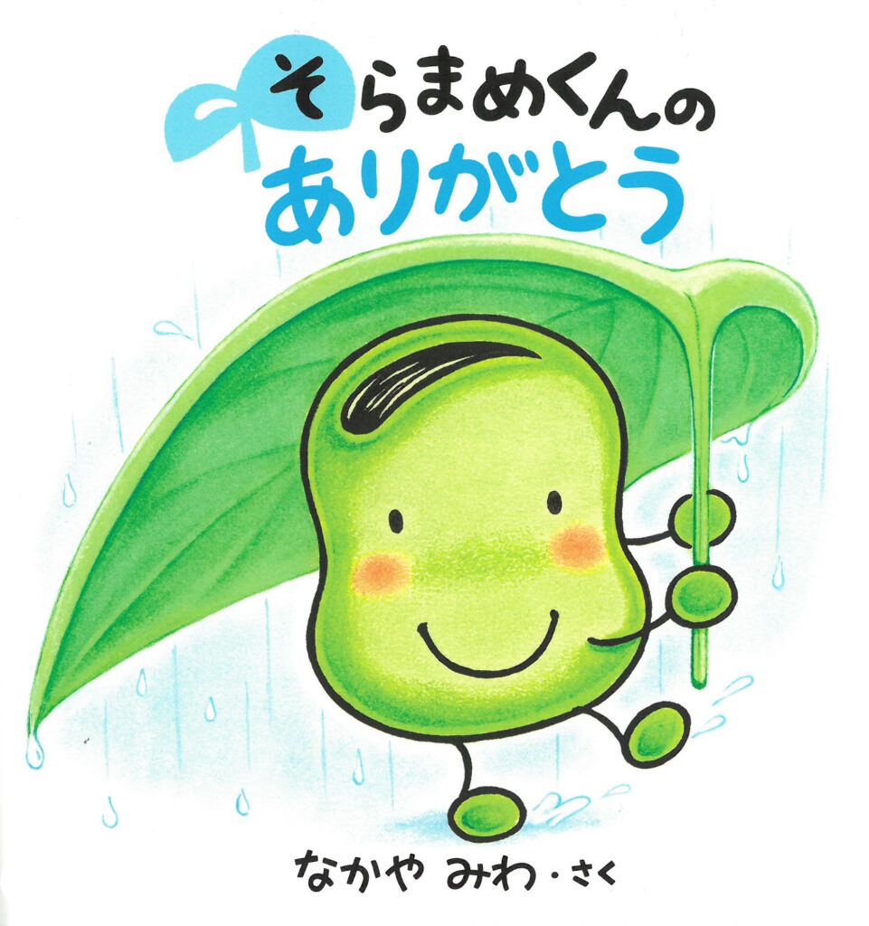 そらまめくん