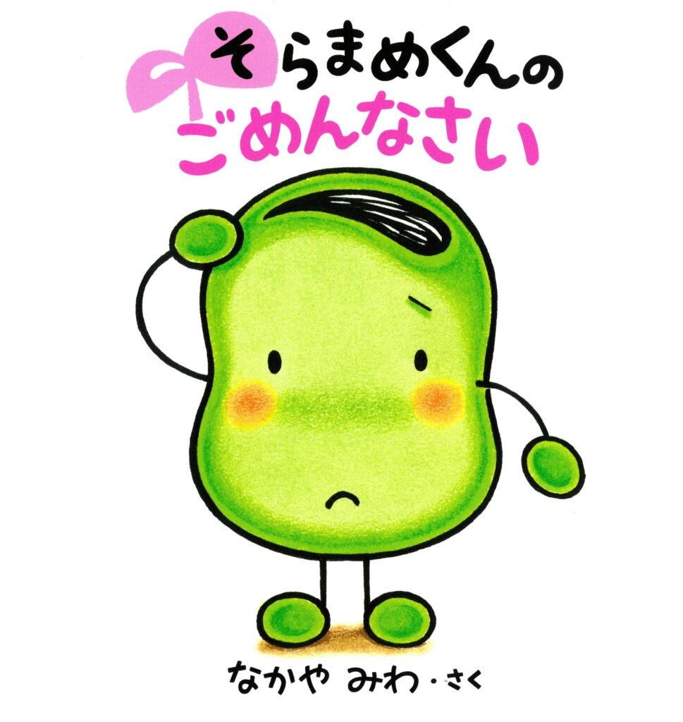 そらまめくんのごめんなさい（小学館）