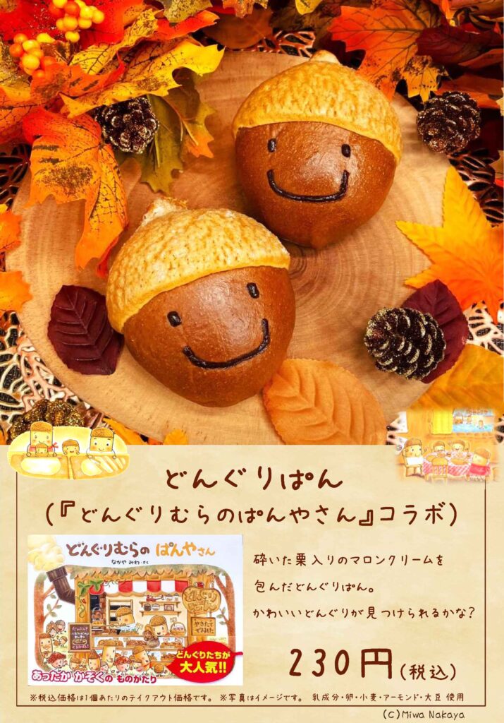 大人気！「どんぐりぱん」が、今年も限定販売されました！ | なかや