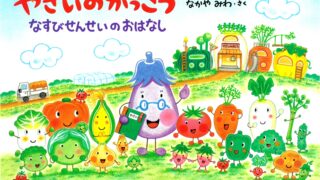 やさいのがっこう」シリーズ ３年ぶりに新刊発売！ | なかやみわのえほんのとびら