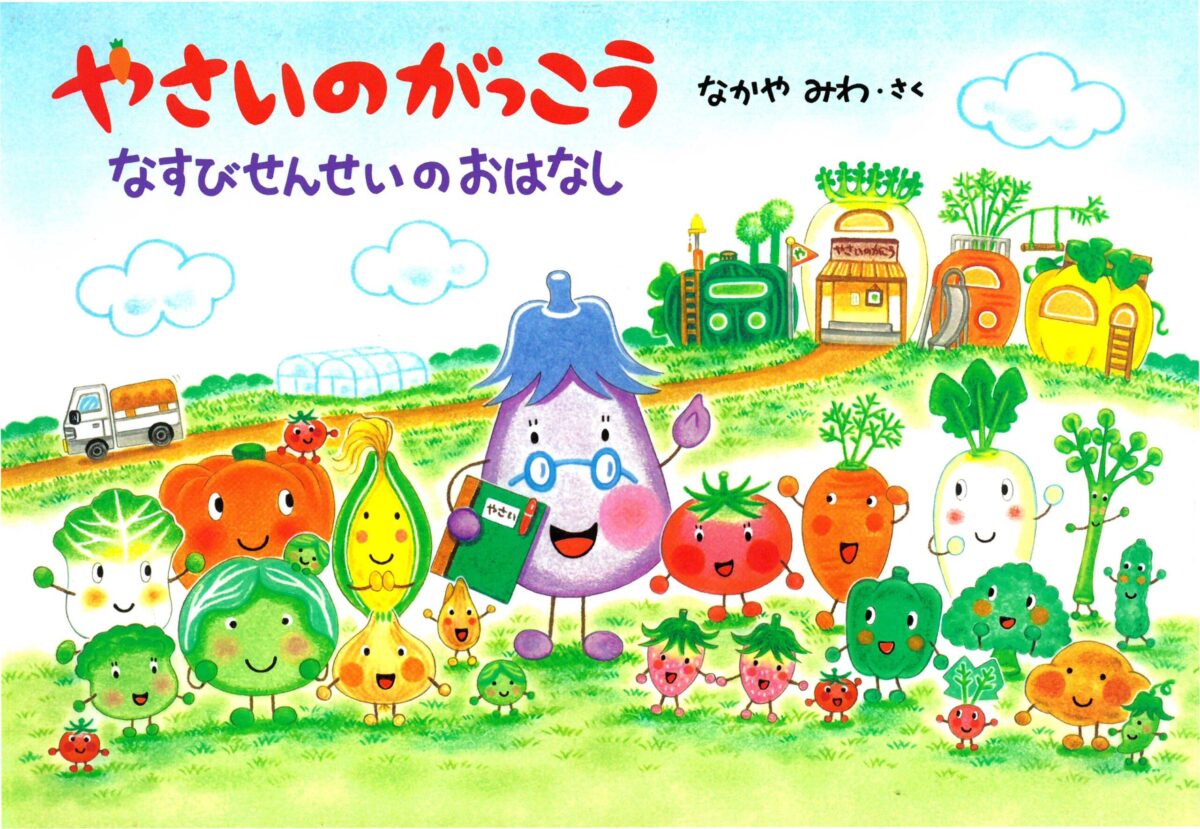 なすびせんせいのおはなし-