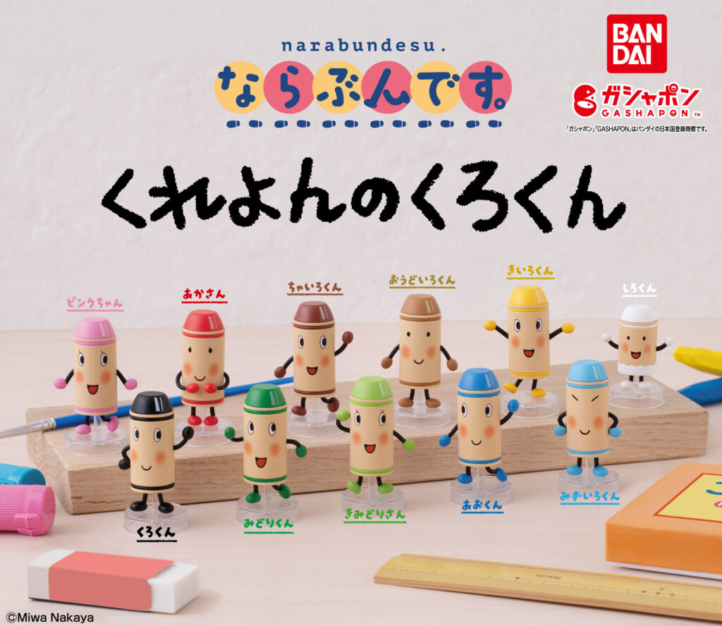 くれよんのくろくん　ガチャポン ならぶんです。 くれよんのくろくん｜ガシャポンオフィシャルサイト