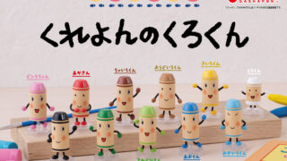 くれよんのくろくん」ガシャポンで新登場！ | なかやみわの