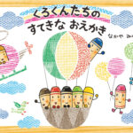 くろくんたちのすてきなおえかき（童心社）